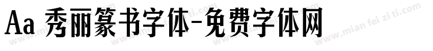 Aa 秀丽篆书字体字体转换